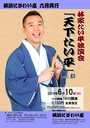 林家たい平独演会vol.87「天下たい平」