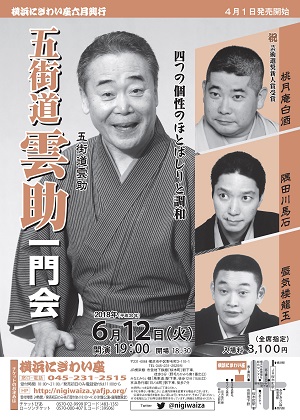 五街道雲助一門会