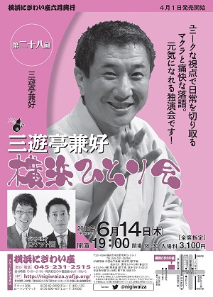 第二十八回 三遊亭兼好 横浜ひとり会