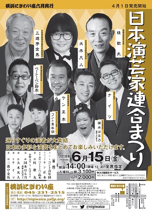 日本演芸家連合まつり