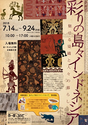 企画展「彩りの島々インドネシア-魅せる染織と人々の暮らし」