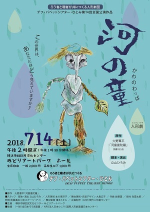 ろう者と聴者が共につくる人形劇団 デフ・パペットシアター・ひとみ第14回全国公演作品「河の童」