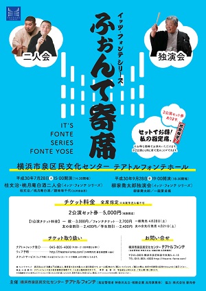 ふぉんて寄席 柳家喬太郎独演会