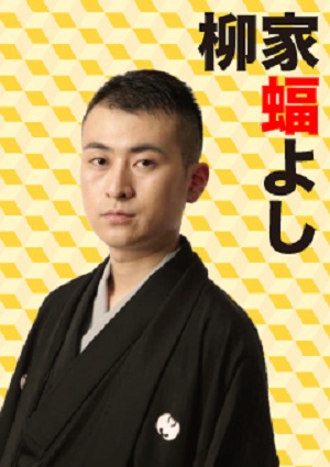 さるびあ落語 柳家蝠よし
