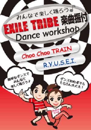 みんなで楽しく踊ろう♪EXILE TRIBE 楽曲振付 Dance workshop