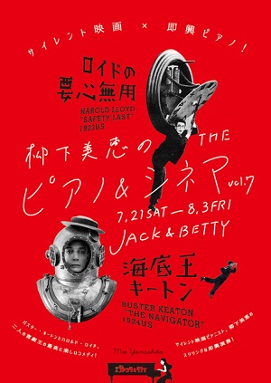 柳下美恵のTHE ピアノ & シネマ vol.7「ロイドの要心無用」「海底王キートン」日替上映