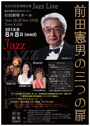 気仙沼音楽復興支援Jazz Live 前田憲男の三つの扉