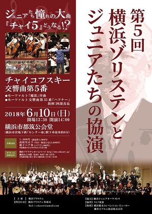 第5回 横浜ゾリステンとジュニアたちの協演