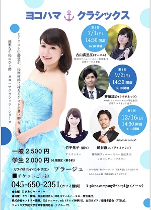 ヨコハマ・クラシックス(神奈川フィルハーモニー管弦楽団首席奏者と共に贈る)