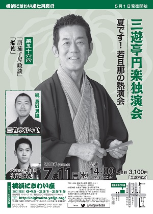 第五十六回 三遊亭円楽独演会 ~夏です! 若旦那の熱演会