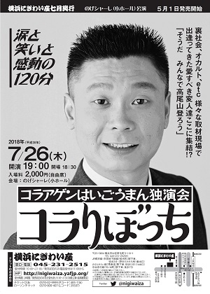コラアゲンはいごうまん独演会「コラりぼっち」