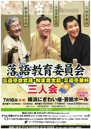 落語教育委員会