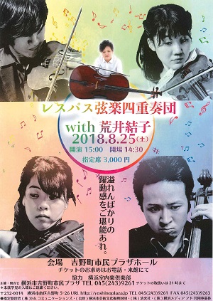 レスパス弦楽四重奏団 with 荒井結子