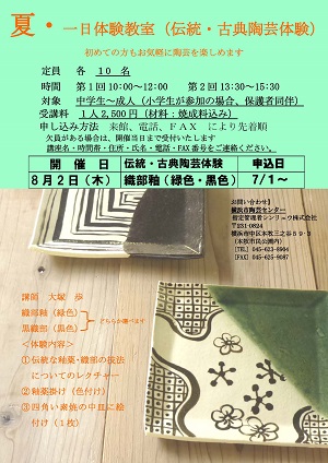 夏・一日体験教室(伝統・古典陶芸体験)~初めての方もお気軽に陶芸を楽しめます~