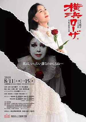 五大路子ひとり芝居 横浜ローザ 赤い靴の娼婦の伝説