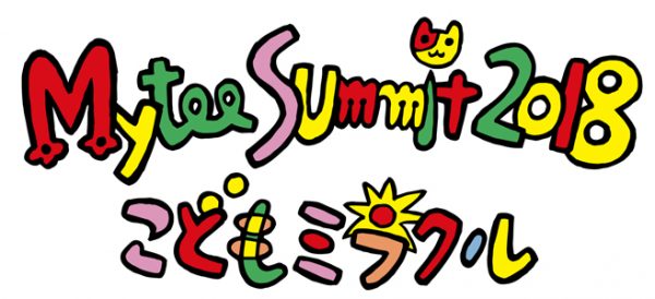 マイティサミット2018こどもミラクル