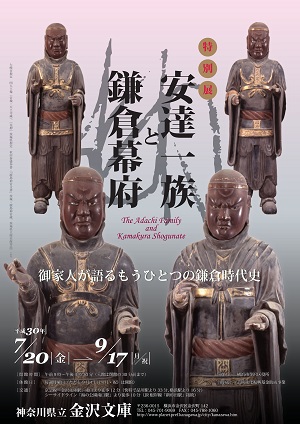 特別展「安達一族と鎌倉幕府―御家人が語るもうひとつの鎌倉時代史―」