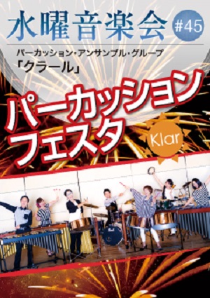水曜音楽会#45 パーカッションフェスタ