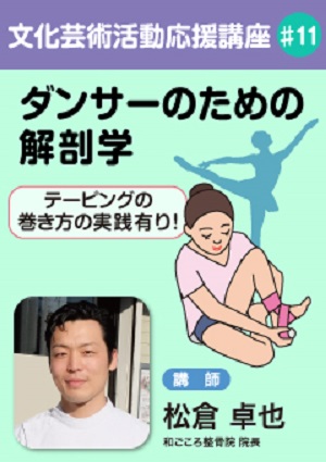 文化芸術活動応援講座#11 ダンサーのための解剖学