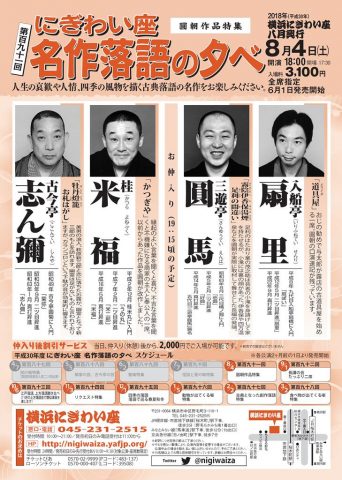 にぎわい座名作落語の夕べ~圓朝作品特集