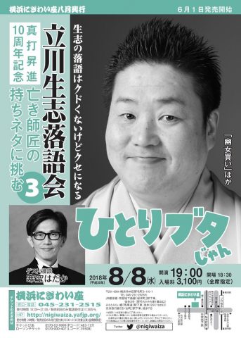 横浜にぎわい座立川生志落語会 ひとりブタじゃん~亡き師匠の持ちネタに挑む 3
