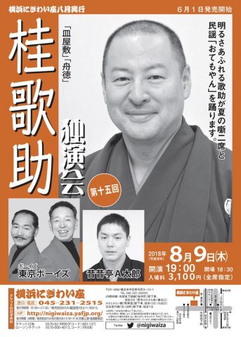 第十五回 桂歌助独演会