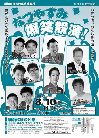 なつやすみ爆笑競演!