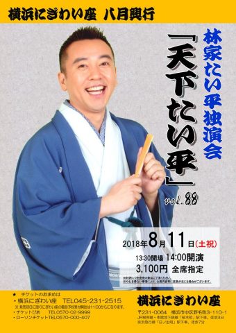 林家たい平独演会vol.88 「天下たい平」