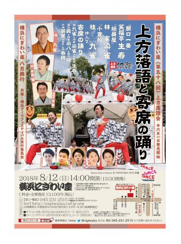 横浜にぎわい座 第五十八回 上方落語会 DanceDanceDance@YOKOHAMA2018 上方落語と寄席の踊り