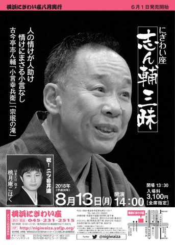 にぎわい座 志ん輔三昧