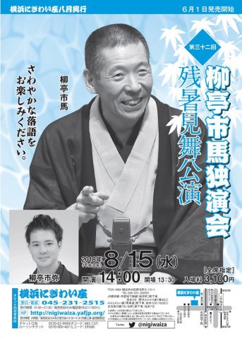第三十一回 柳亭市馬独演会~残暑見舞公演