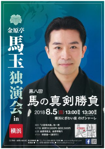 金原亭馬玉独演会in横浜 第八回馬の真剣勝負