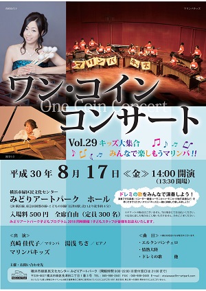 ワンコインコンサートVol.29 キッズ大集合 ~みんなで楽しもうマリンバ~