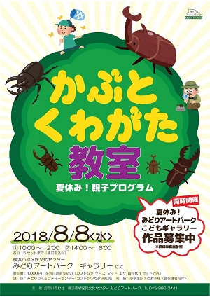 夏休み!親子プログラム 「かぶとくわがた教室」<同時開催>夏休み!みどりアートパークこどもギャラリー 作品募集
