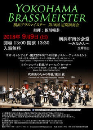 横浜ブラスマイスター第18回定期演奏会