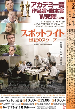 映画「スポットライト 世紀のスクープ」