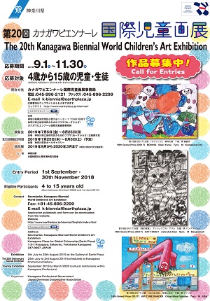 第20回カナガワビエンナーレ国際児童画展 作品募集