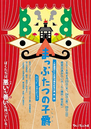 人形劇団ひとみ座70周年記念公演第一弾「まっぷたつの子爵」