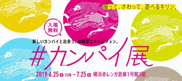 ♯カンパイ展