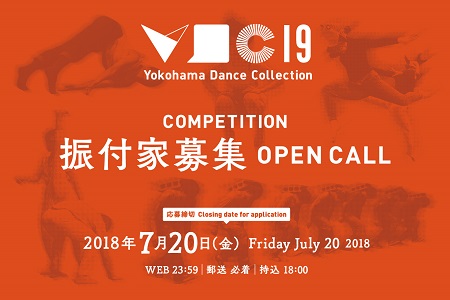 横浜ダンスコレクション2019 コンペティション 振付家募集