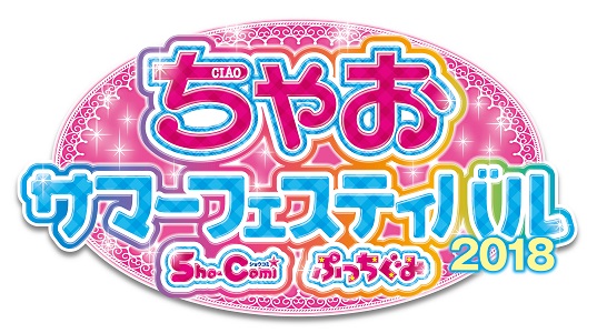 ちゃおサマーフェスティバル2018 横浜会場