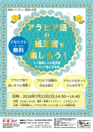 アラビア語の紙芝居を楽しもう!