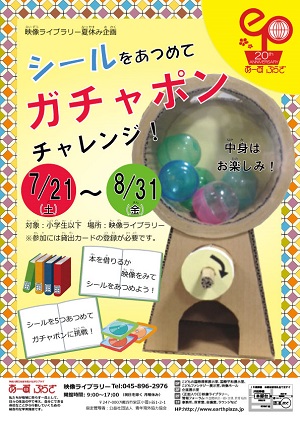 シールをあつめてガチャポンチャレンジ!