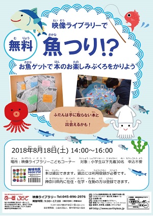 映像ライブラリーで魚つり!? お魚ゲットで本のお楽しみぶくろをかりよう