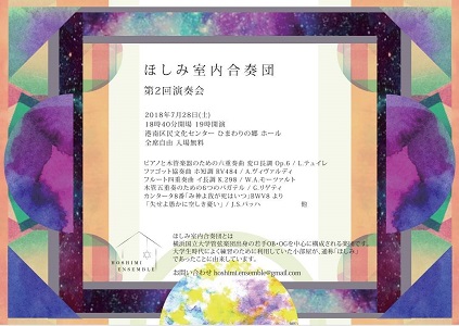 ほしみ室内合奏団 第2回演奏会