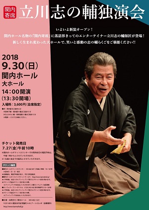 関内寄席 立川志の輔 独演会