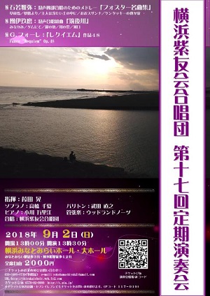 横浜紫友会合唱団 第17回定期演奏会