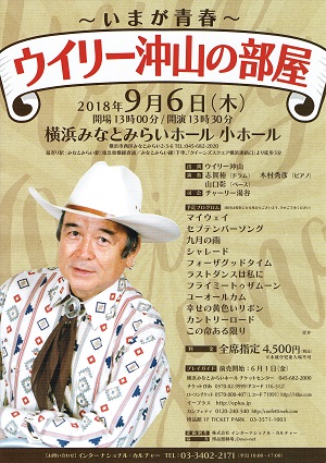~いまが青春~ ウイリー沖山の部屋