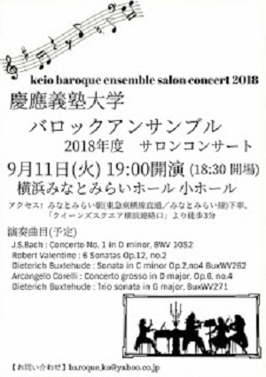 2018年度バロックアンサンブルサロンコンサート