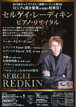 セルゲイ・レーディキン ピアノ・リサイタル